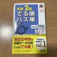 英検2級　でる順パス単 5訂版　文部科学省後援