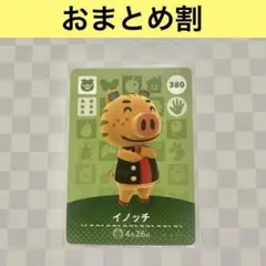ブタ　380 イノッチ　あつまれどうぶつの森amiiboカード　住人