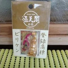 未使用★通天閣公認　幸せの神様　ビリケンさん　ストラップ