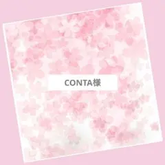 No.1452 CONTA様