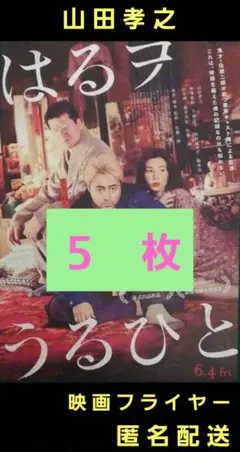 はるヲうるひと 山田孝之 仲里依紗 映画フライヤー 映画チラシ ５枚