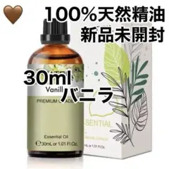 100%天然精油　30ml バニラ　 アロマオイル エッセンシャルオイル　精油
