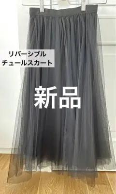 【新品】リバーシブル　チュールスカート