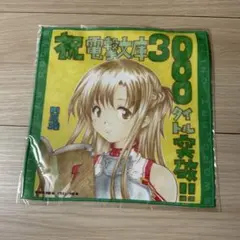 ソードアートオンライン　アスナ　電撃文庫　記念ハンカチ　川原