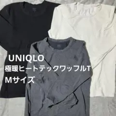【バラ売り可】UNIQLO 極暖ヒートテックワッフルT Mサイズ 3色セット