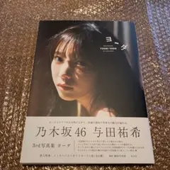 乃木坂46 与田祐希 3rd写真集 ヨーダ