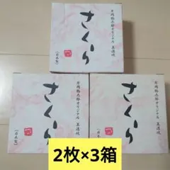 片岡鶴太郎オリジナル　美濃焼　小皿 さくら　2枚入×3箱