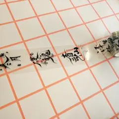 海外マステ 文字
