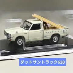 懐かしの商用車コレクション 日産 ダットサントラック620 工務店 未開封品のサムネイル