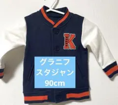 【レア】グラニフ もぐらのクルテク スタジャン 90cm