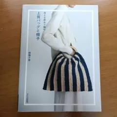 洗える麻糸で編む 上質バッグと帽子 越膳夕香