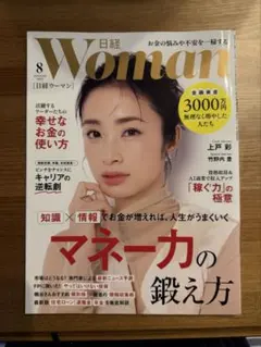 日経Woman 2025年8月号