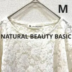 natural beauty basic ブラウス　カットソー　総レース　白