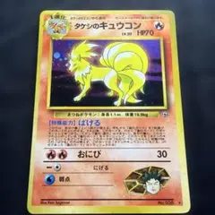 2026年最新】タケシのキュウコンの人気アイテム - メルカリ