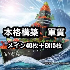 遊戯王　軍貫　デッキ　本格構築のサムネイル