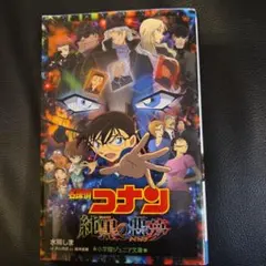 名探偵コナン 純黒の悪夢(ナイトメア)
