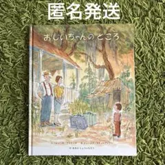 おじいちゃんのところ　絵本　読み聞かせ