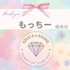 もっちー様