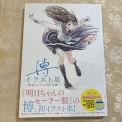 博 イラスト集　複製原画　直筆サイン 明日ちゃんのセーラー服 初版】博 イラスト集 明日ちゃんのセーラー服 - メルカリ
