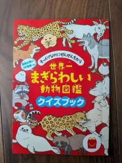 まぎらわしい動物図鑑　マクドナルド