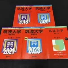 筑波大学推薦入試過去問5冊 - メルカリ