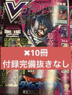Vジャンプ 2026年5月号(特大号) 10冊 付録完備 抜きなし 新品未開封