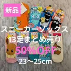 【新品】スニーカーソックス 13足まとめ売り