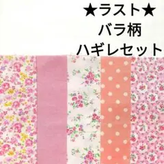 【ラスト】生地 布 コットン ピンク アンティーク ローズ 薔薇 はぎれセット