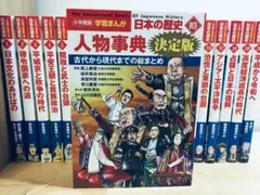小学館版学習まんが人物館　全20巻セット　 送料無料 おまけつき】小学館 学習まんが 日本の歴史 20巻セット 最新学習指導