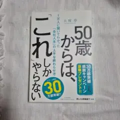 50歳からは、これしかやらない