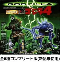 ゴジラ4 HGシリーズ 彩色フィギュア(全6種コンプリート版)新品未使用