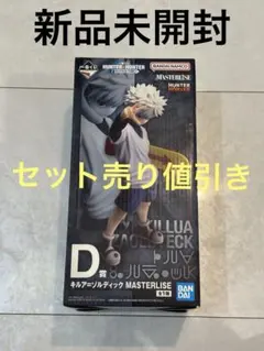 一番くじ HUNTER×HUNTER D賞 キルア F賞 ヨーヨー