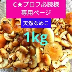 専用ページ、天然なめこ1kg