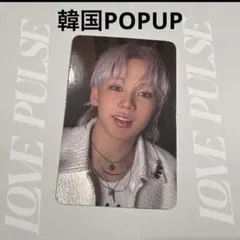 TREASURE LOVE PULSE トレカ　ヒョンソク