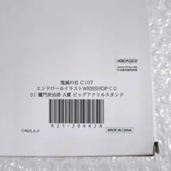 鬼滅　WEBSHOPくじ　エンドロール　A賞　ビッグアクリルスタンド　炭治郎