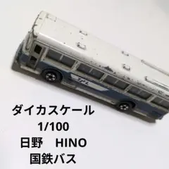 ダイカスケール　日野　国鉄バス　1/100