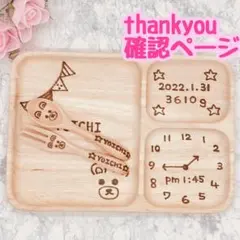 確認ページ　ウッドバーニング  名前入り　オリジナル　ボヌールプレート　ランチ