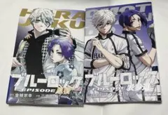 ブルーロック　エピソード凪　特典　2冊
