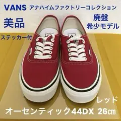 VANSアナハイムファクトリー　オーセンティック44DX 赤レッド　26㎝