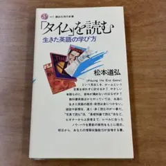 「タイム」を読む 生きた英語の学び方