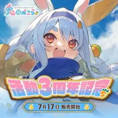 ま*ろ様 兎田ぺこら 活動3周年記念フルセット