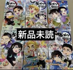 キメツ学園　全6巻セット　鬼滅の刃　全巻　漫画