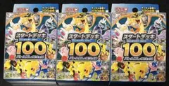 スタートデッキ100 3個セット