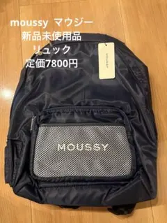 MOUSSY ネイビー リュック 新品未使用品