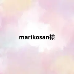 marikosan様