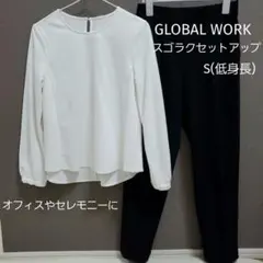グローバルワーク セットアップ ブラウス パンツ スラックス 白 黒 S スーツ