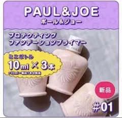 ◆新品◆ ポール&ジョー プロテクティング ファンデーション プライマー01