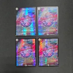 デュエマ　闇王ゼーロ　4枚セット