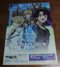 「クラスターエッジ　君を待つ未来への証」ポスター非売品