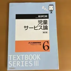 児童サービス論